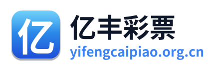 亿丰彩票